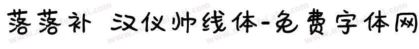 落落补 汉仪帅线体字体转换